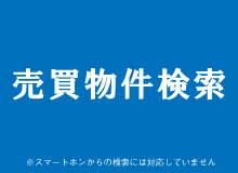 売買物件検索