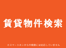 賃貸物件検索