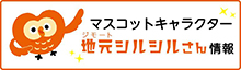 地元シルシルさん情報